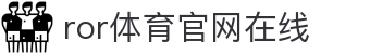 ROR(中文站)体育官方入口
